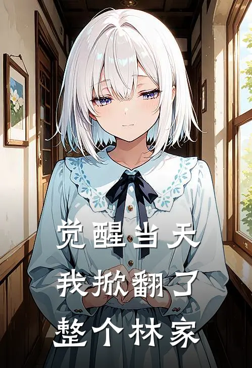 觉醒当天，我掀翻了整个林家